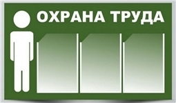 Охрана труда