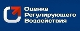 Оценка регулирующего воздействия и экспертиза НПА