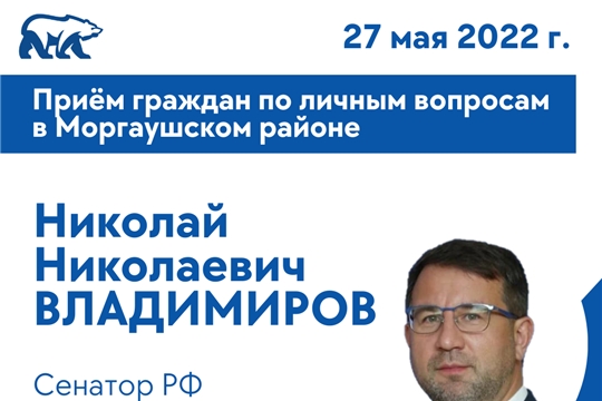 Сенатор Российской Федерации Николай Владимиров проведет прием граждан по личным вопросам в Моргаушском районе