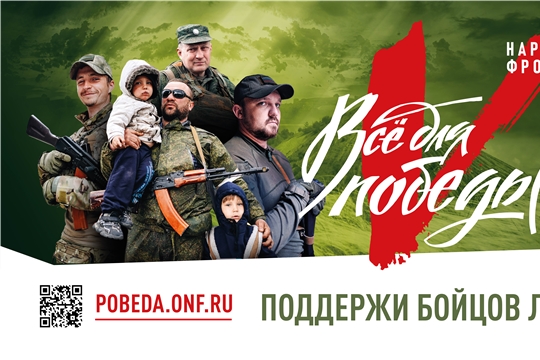 Все для Победы!
