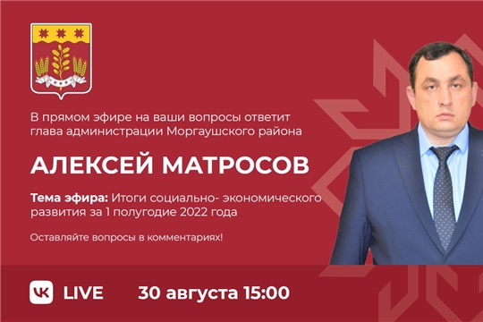 Состоится «Прямой эфир» на тему «Итоги социально- экономического развития за 1 полугодие 2022 года».