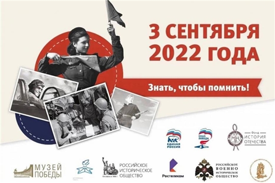 3 сентября 2022 г. приглашаем на Диктант Победы в библиотеки