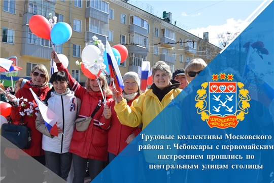 Трудовые коллективы Московского района г. Чебоксары с первомайским настроением прошлись по центральным улицам столицы