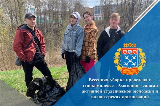 Весенняя уборка проведена в этнокомплексе «Амазония» силами активной студенческой молодежи и волонтерских организаций