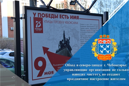 Обход в северо-западе г. Чебоксары: управляющие организации не только наводят чистоту, но создают праздничное настроение жителям