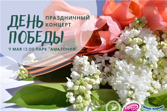 В День Победы этнокомплекс «Амазония» г. Чебоксары приглашает на праздничную программу