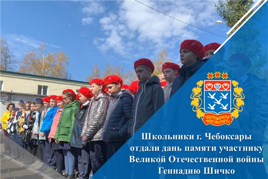 Школьники г. Чебоксары отдали дань памяти участнику Великой Отечественной войны Геннадию Шичко