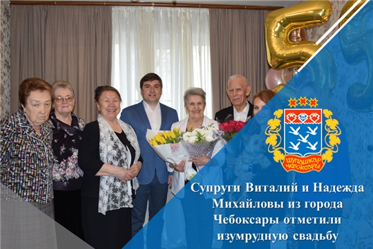 Супруги Виталий и Надежда Михайловы из города Чебоксары отметили изумрудную свадьбу