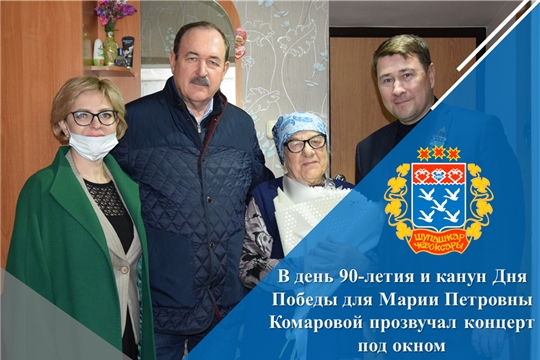 В день 90-летия и канун Дня Победы для Марии Петровны Комаровой прозвучал концерт под окном