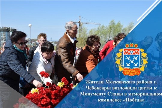Жители Московского района г. Чебоксары возложили цветы к Монументу Славы в мемориальном комплексе «Победа»