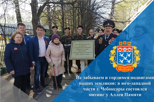 Не забываем и гордимся подвигами наших земляков: в юго-западной части г. Чебоксары состоялся митинг у Аллеи Памяти