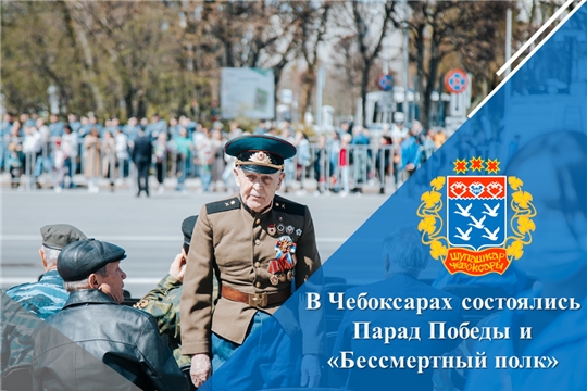 В Чебоксарах состоялись Парад Победы и «Бессмертный полк»