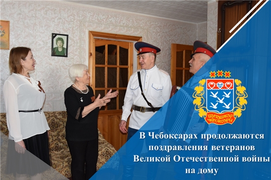 В Чебоксарах продолжаются поздравления ветеранов Великой Отечественной войны на дому