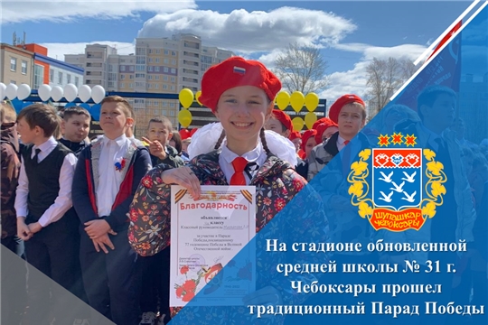 На стадионе обновленной средней школы № 31 г. Чебоксары прошел традиционный Парад Победы