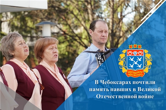 В Чебоксарах почтили память павших в Великой Отечественной войне