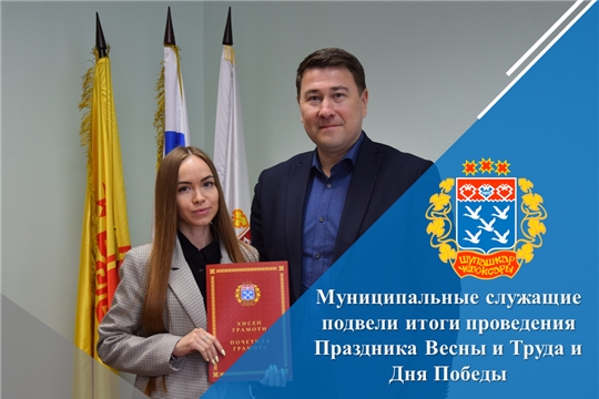 Муниципальные служащие подвели итоги проведения Праздника Весны и Труда и Дня Победы