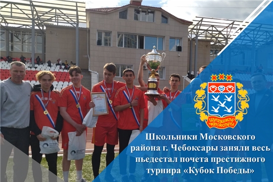 Школьники Московского района г. Чебоксары заняли весь пьедестал почета престижного турнира «Кубок Победы»