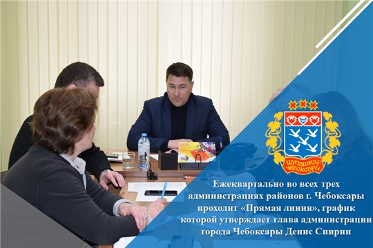 Ежеквартально во всех трех администрациях районов г. Чебоксары проходит «Прямая линия», график которой утверждает глава администрации города Чебоксары Денис Спирин.