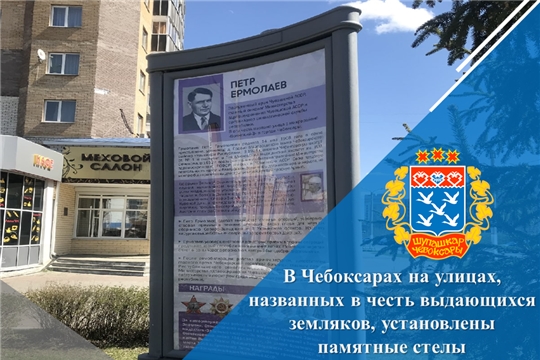 В Чебоксарах на улицах, названных в честь выдающихся земляков, установлены памятные стелы