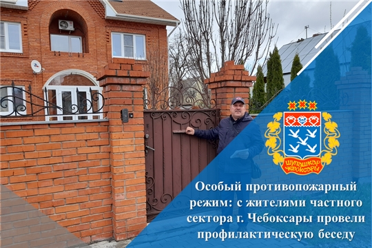 Особый противопожарный режим: с жителями частного сектора г. Чебоксары провели профилактическую беседу