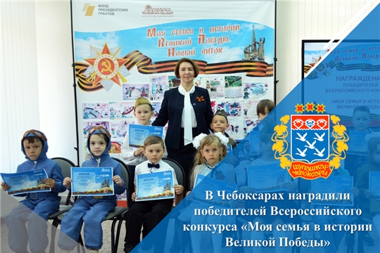 В Чебоксарах наградили победителей Всероссийского конкурса «Моя семья в истории Великой Победы»