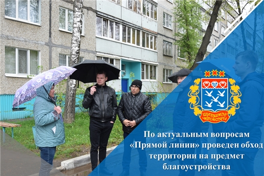 По актуальным вопросам «Прямой линии» проведен обход территории на предмет благоустройства