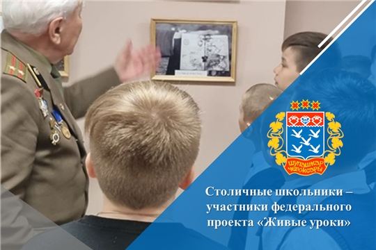 Столичные школьники – участники федерального проекта «Живые уроки»