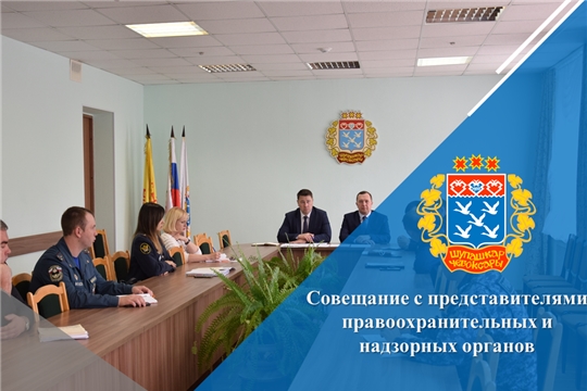 Совещание с представителями правоохранительных и надзорных органов