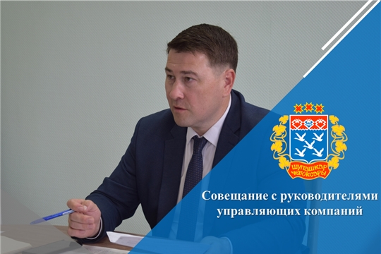 Совещание с руководителями управляющих компаний
