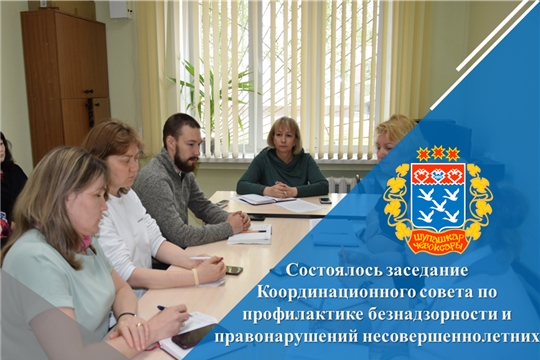Состоялось заседание Координационного совета по профилактике безнадзорности и правонарушений несовершеннолетних