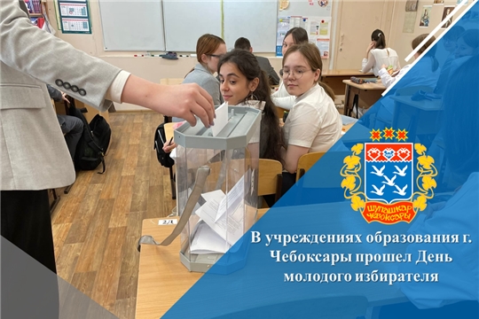В учреждениях образования г. Чебоксары прошел День молодого избирателя