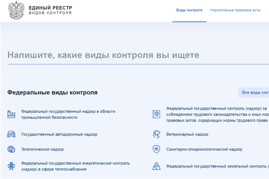 Единый реестр видов контроля обеспечивает открытость и доступность информации о мероприятиях по государственному и муниципальному контролю
