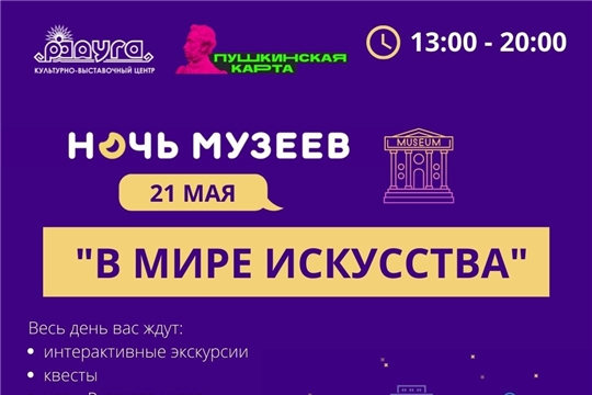 21 мая в чебоксарских учреждениях культуры состоится постоянная акция «Ночь музеев»