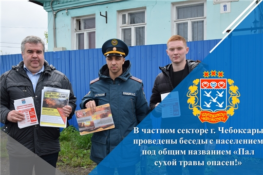 В частном секторе г. Чебоксары проведены беседы с населением под общим названием «Пал сухой травы опасен!»