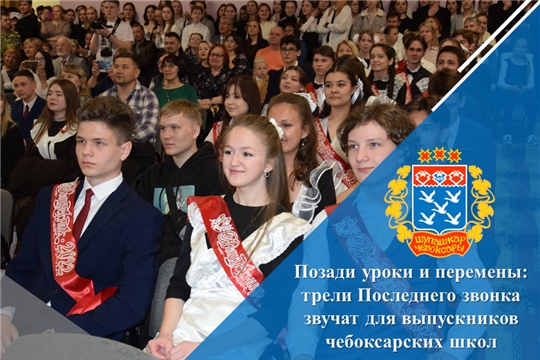 Позади уроки и перемены: трели Последнего звонка звучат для выпускников чебоксарских школ