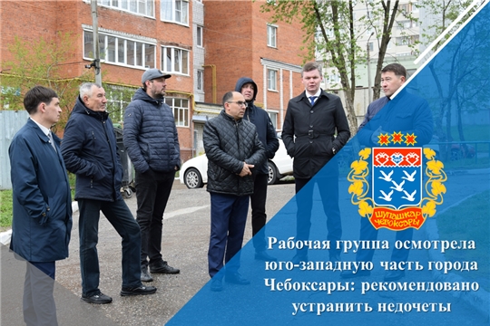 Рабочая группа осмотрела юго-западную часть города Чебоксары: рекомендовано устранить недочеты
