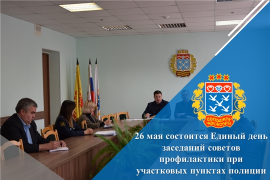 26 мая состоится Единый день заседаний советов профилактики при участковых пунктах полиции