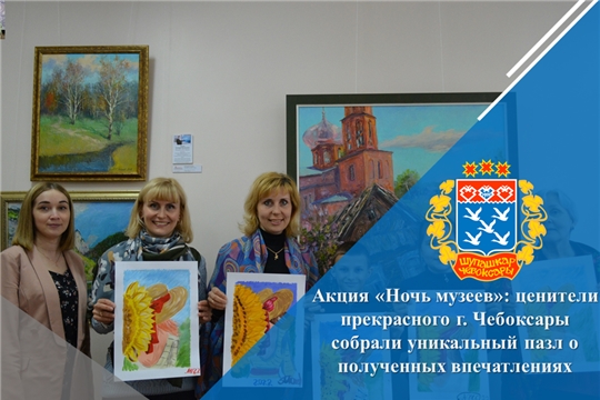 Акция «Ночь музеев»: ценители прекрасного г. Чебоксары собрали уникальный пазл о полученных впечатлениях