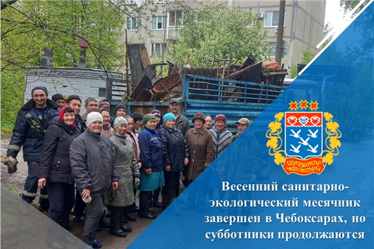 Весенний санитарно-экологический месячник завершен в Чебоксарах, но субботники продолжаются