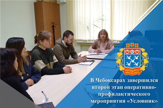 В Чебоксарах завершился второй этап оперативно-профилактического мероприятия «Условник»