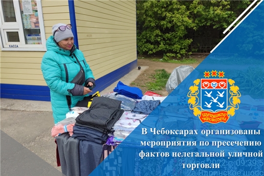 В Чебоксарах организованы мероприятия по пресечению фактов нелегальной уличной торговли