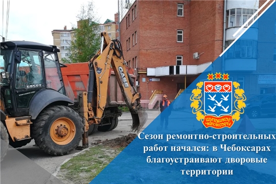 Сезон ремонтно-строительных работ начался: в Чебоксарах благоустраивают дворовые территории