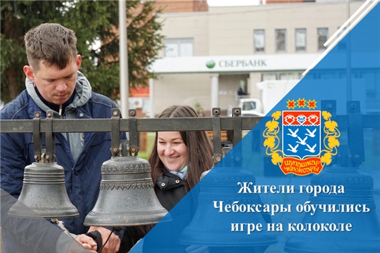 Жители города Чебоксары обучились игре на колоколе