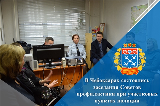В Чебоксарах состоялись заседания Советов профилактики при участковых пунктах полиции