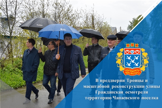 В преддверии Троицы и масштабной реконструкции улицы Гражданская осмотрели территорию Чапаевского поселка