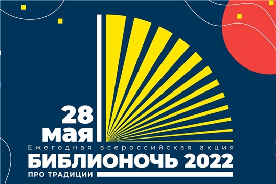27 мая – Общероссийский день библиотек: акция «Библионочь-2022» приглашает книголюбов