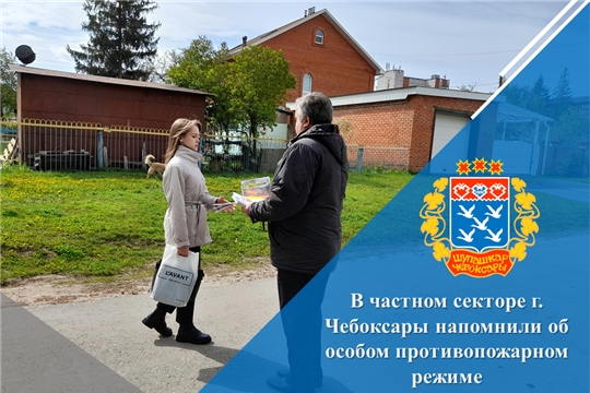 В частном секторе г. Чебоксары напомнили об особом противопожарном режиме