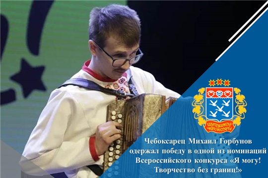 Чебоксарец Михаил Горбунов одержал победу в одной из номинаций Всероссийского конкурса «Я могу! Творчество без границ!»
