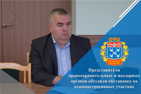 Представители правоохранительных и надзорных органов обсудили обстановку на административных участках