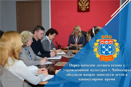 Перед началом летнего сезона с учреждениями культуры г. Чебоксары обсудили вопрос занятости детей в каникулярное время